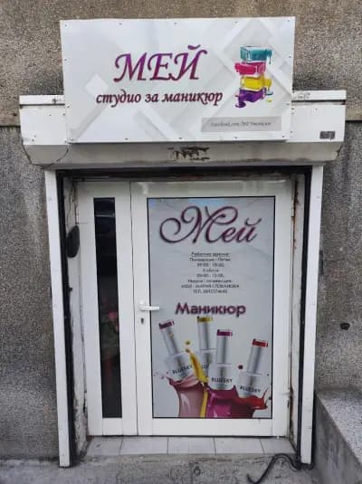 МЕЙ