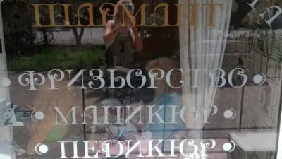 Салон Шармант