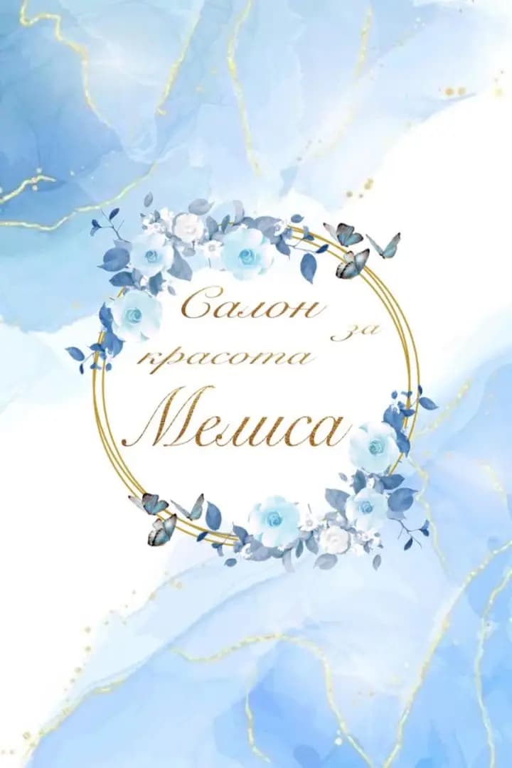 Маникюр Добрич - Салон Мелиса