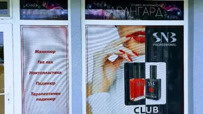 Студио „Авангард“