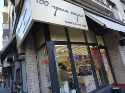 100 грама сладки