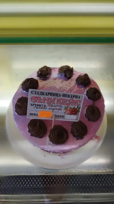 Сладкарница "Съни Кейк"