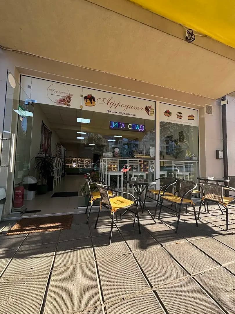 Афродита гръцка сладкарница