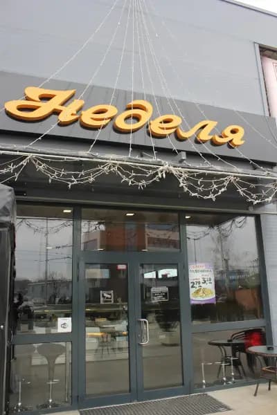 Неделя