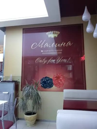 Сладкарница Малина