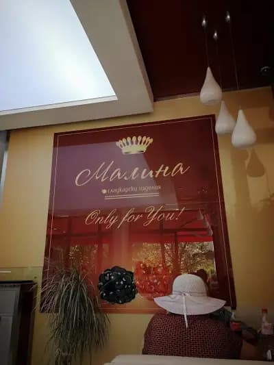 Сладкарница Малина