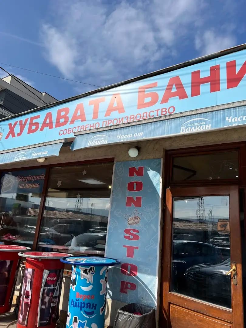 Хубавата баница
