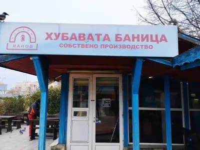 Хубавата баница