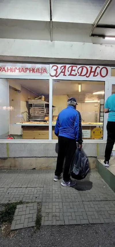 Баничарница „Заедно“