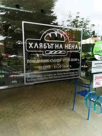 Хлябът на Нена