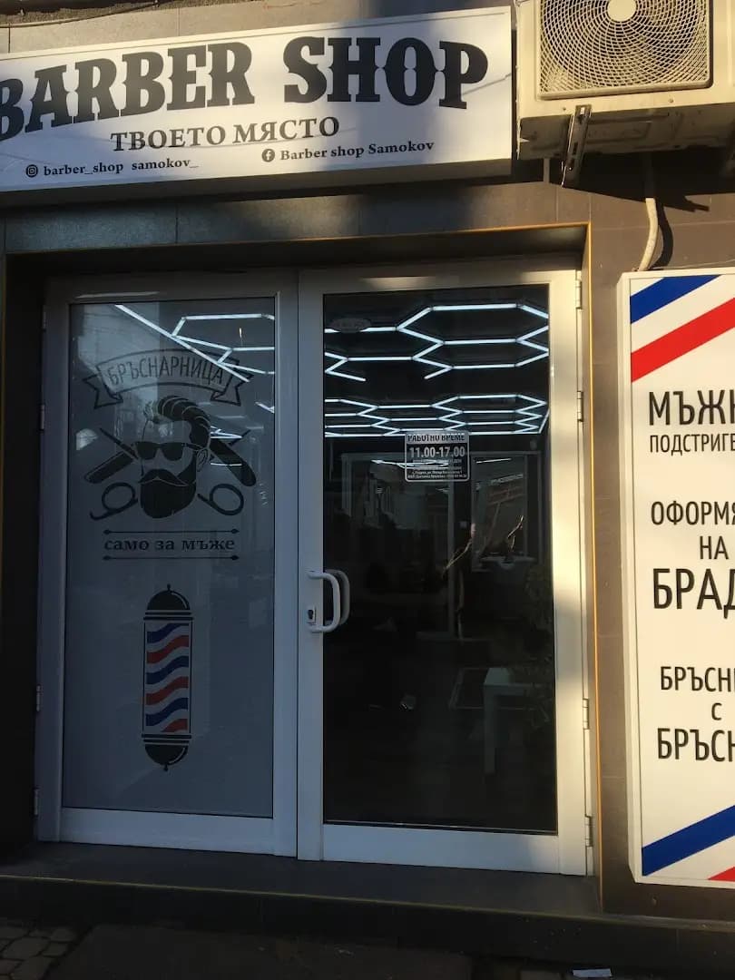 Barber shop Samokov