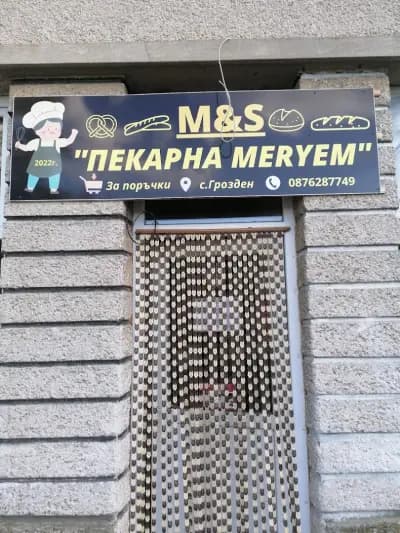 Пекарна