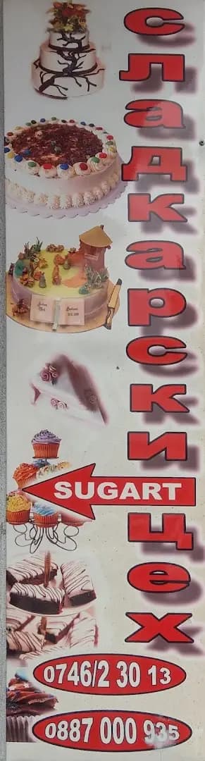 Сладкарски цех SugArt- Маджира