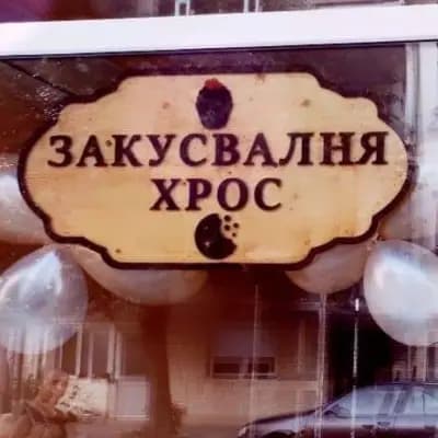 Пекарна Хрос