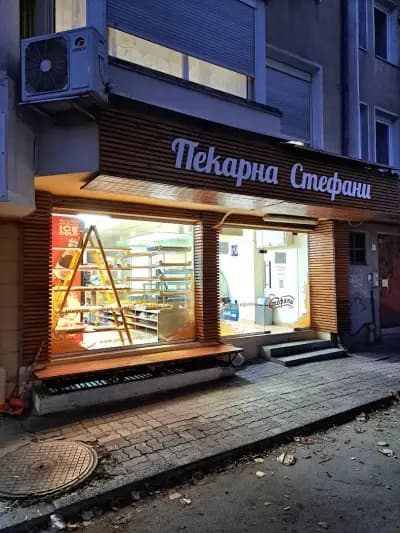Пекарна Стефани