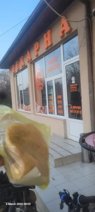 Пекарна "СТАРИЯТ МАЙСТОР"/ Bakery "THE OLD BAKER"