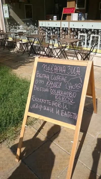 Пекарна & Кафе "ЗИА" / Bakery & Cafe "ZIA"
