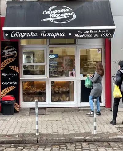 Старата Пекарна
