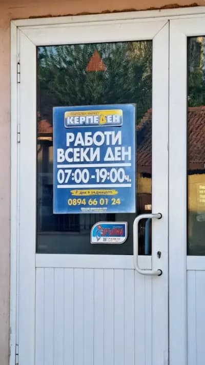 Строймаркет Керпеден