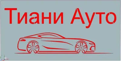 ТИАНИ АУТО