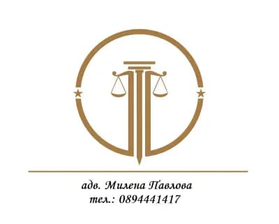 Адвокат Милена Павлова