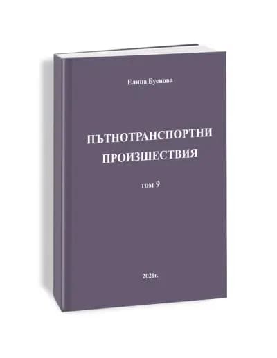 адвокат Елица Буенова - адвокат на пострадали при ПТП