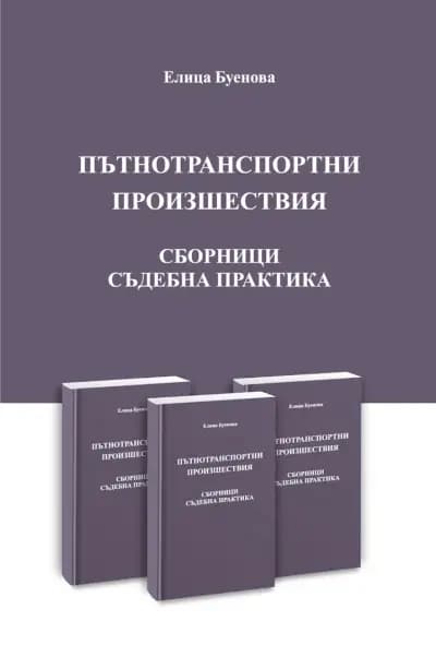 адвокат Елица Буенова - адвокат на пострадали при ПТП