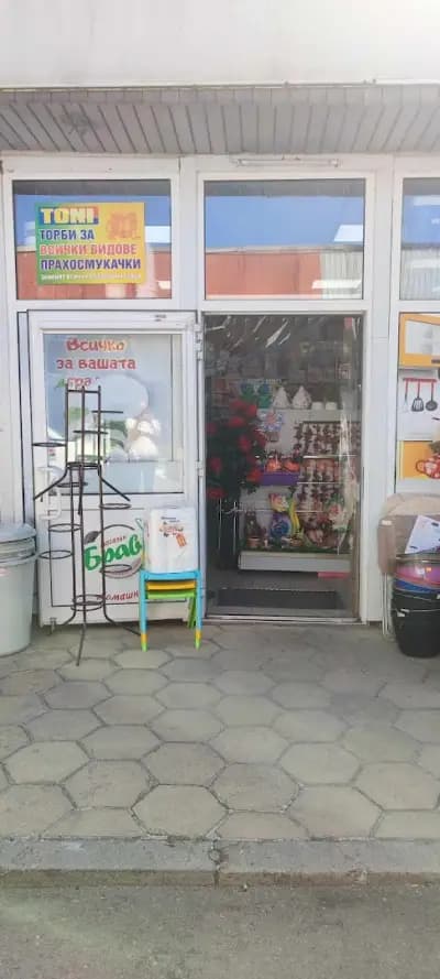 Магазин за домашни потреби БРАВО