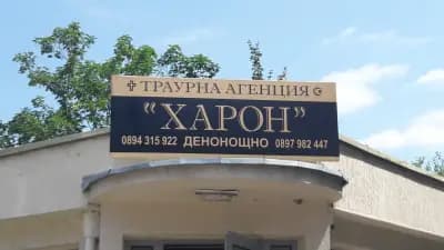 Траурна агенция ХАРОН гр Силистра, гр. Дулово