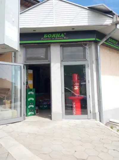 Магазин 2 Бояна