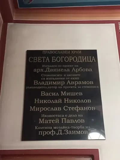 Храм „Успение Богородично”/ Church Assumption