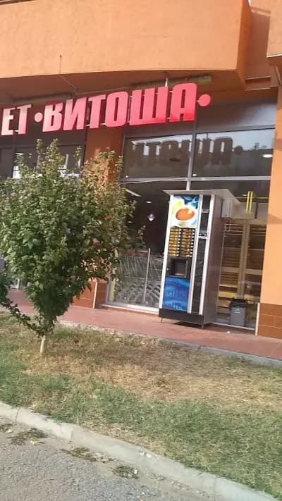 Витоша