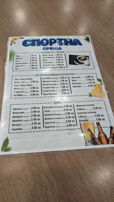 Бар Спортна Среща