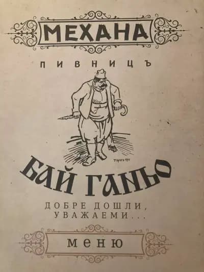 Механа "Бай Ганьо"