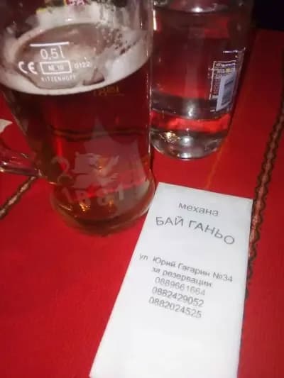 Механа "Бай Ганьо"