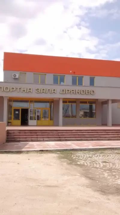 Спортна зала "Дряново"
