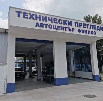 Автоцентър ФЕНИКС