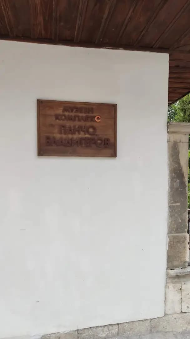 Maison-musée Dobri Voynikov