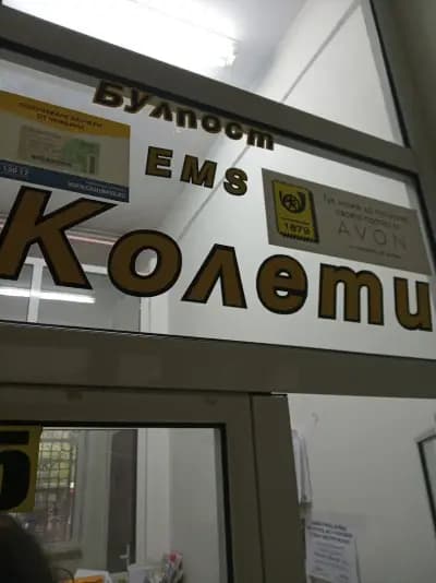 Централна поща