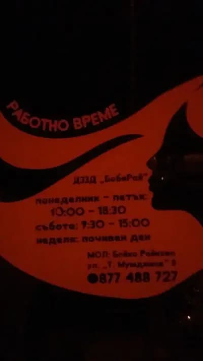 студио Бойка Райкова