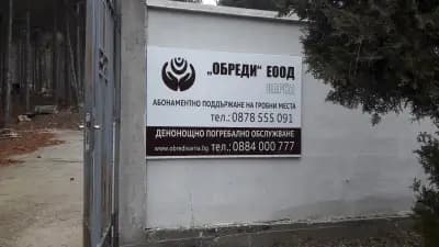 Гробищен Парк "Север 2"