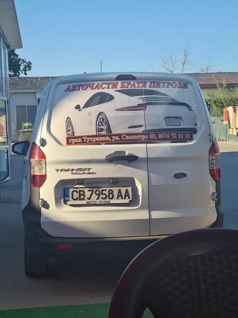 АВТОМИВКА БРАТЯ ПЕТРОВИ