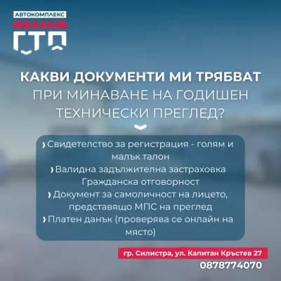 ГТП Силистра - Автокомплекс Иванов ЕООД