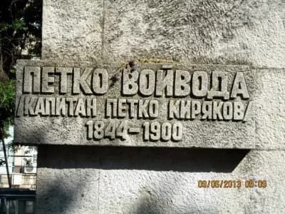 Капитан Петко войвода