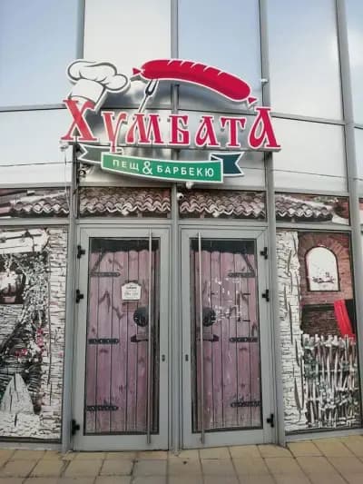 Ресторант "Хумбата"