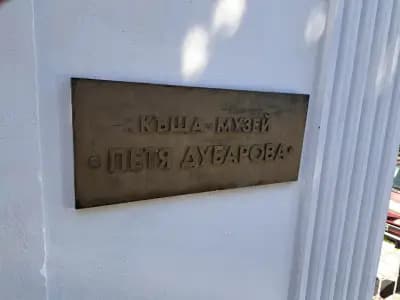 Дом-музей Петя Дубарова