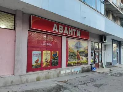 Аванти