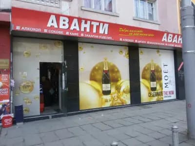 Аванти