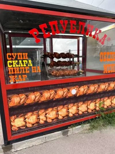Скара и Пиле на жар Република