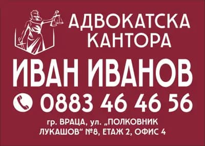 Адвокатска кантора- Адвокат Иван Иванов Враца